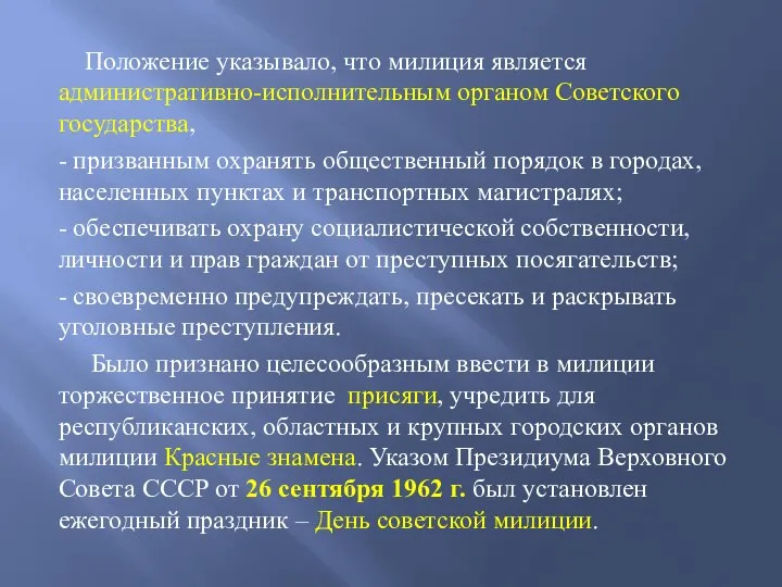 Положение указывало, что милиция является административно-исполнительным органом Советского государства, - призванным охранять