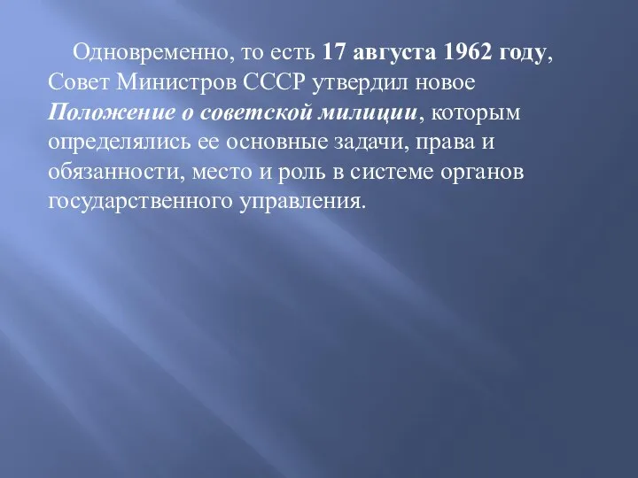 Одновременно, то есть 17 августа 1962 году, Совет Министров СССР утвердил новое