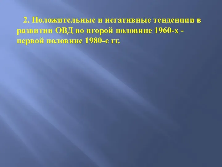 2. Положительные и негативные тенденции в развитии ОВД во второй половине 1960-х