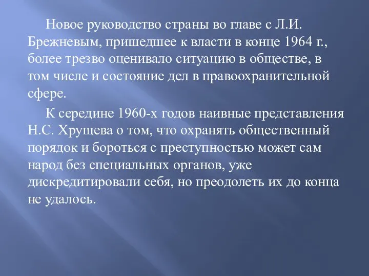 Новое руководство страны во главе с Л.И. Брежневым, пришедшее к власти в