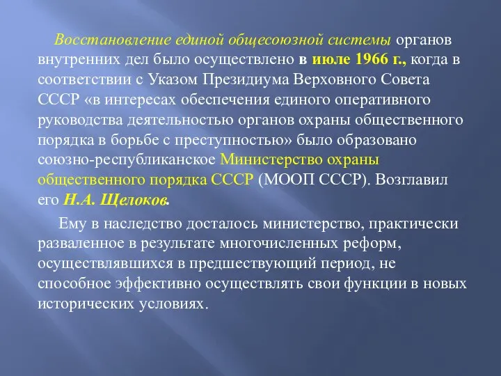 Восстановление единой общесоюзной системы органов внутренних дел было осуществлено в июле 1966