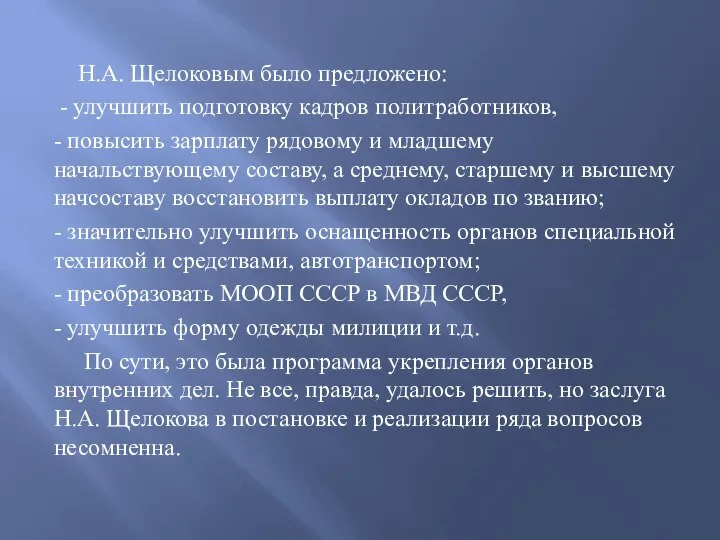 Н.А. Щелоковым было предложено: - улучшить подготовку кадров политработников, - по­высить зарплату