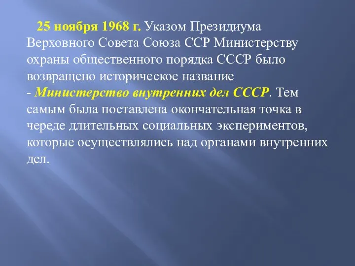 25 ноября 1968 г. Указом Президиума Верховного Совета Союза ССР Министерству охраны