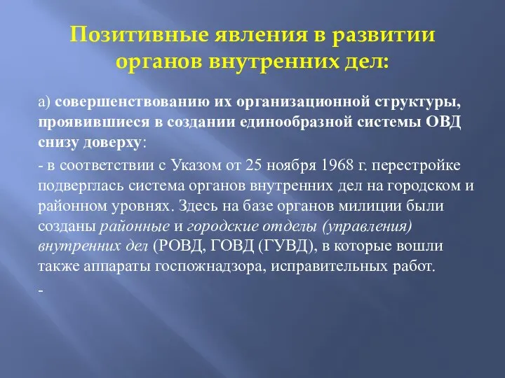 Позитивные явления в развитии органов внутренних дел: а) совершенствованию их организационной структуры,