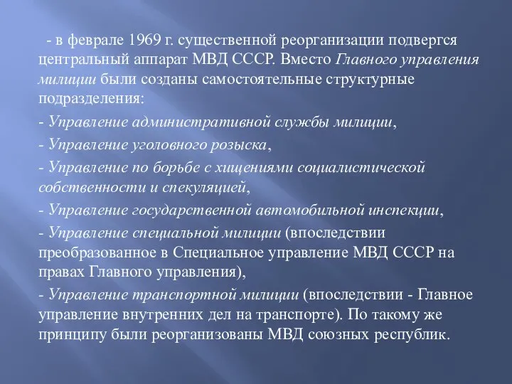 - в феврале 1969 г. существенной реорганизации подвергся центральный аппарат МВД СССР.