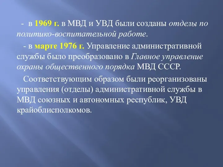 - в 1969 г. в МВД и УВД были созданы отделы по