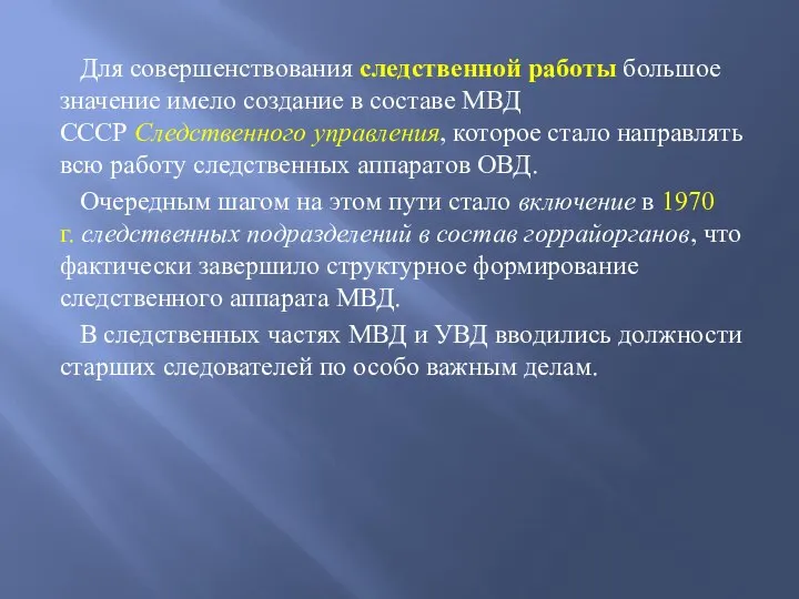 Для совершенствования следственной работы большое значение имело создание в составе МВД СССР