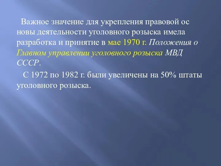 Важное значение для укрепления правовой ос­новы деятельности уголовного розыска имела разработка и