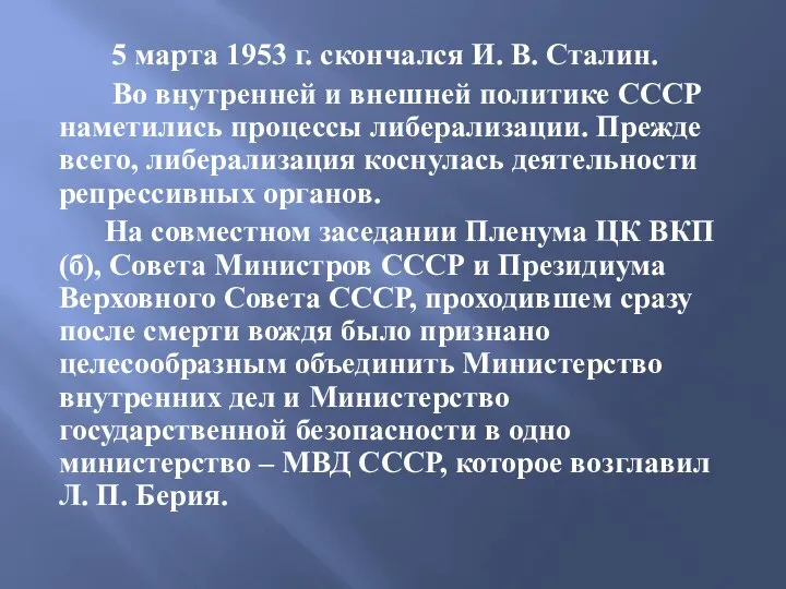 5 марта 1953 г. скончался И. В. Сталин. Во внутренней и внешней