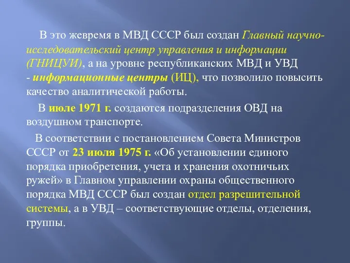 В это жевремя в МВД СССР был создан Главный научно-исследовательский центр управления