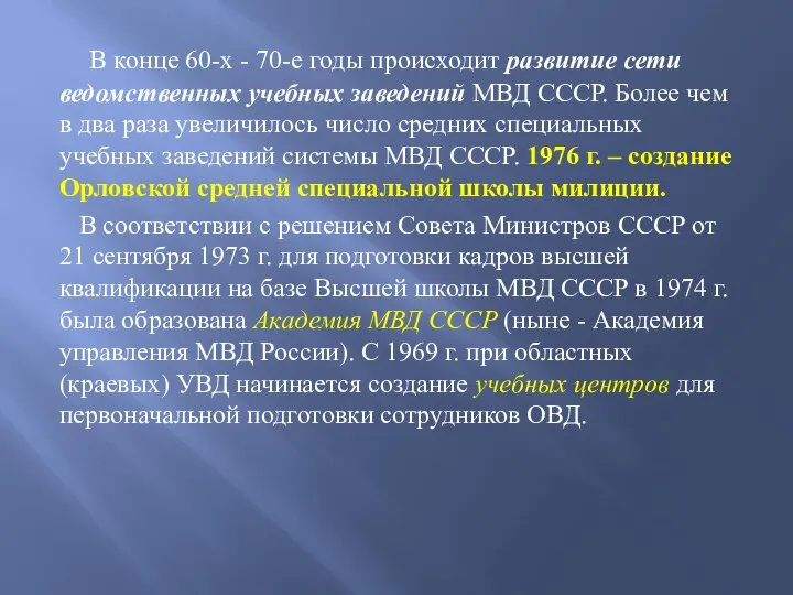 В конце 60-х - 70-е годы происходит развитие сети ведомственных учебных заведений