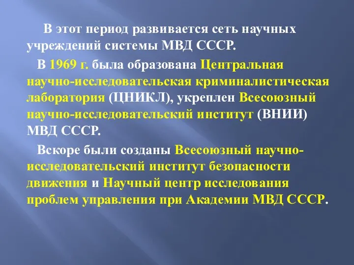 В этот период развивается сеть научных учреждений системы МВД СССР. В 1969