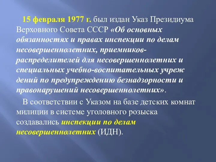 15 февраля 1977 г. был издан Указ Президиума Верховного Совета СССР «Об