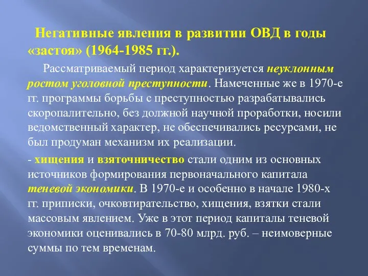 Негативные явления в развитии ОВД в годы «застоя» (1964-1985 гг.). Рассматриваемый период