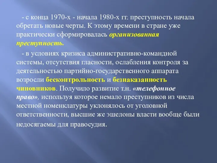 - с конца 1970-х - начала 1980-х гг. преступность начала обретать новые