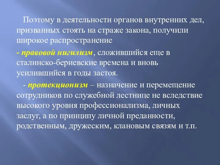 Поэтому в деятельности органов внутренних дел, призванных стоять на страже закона, получили