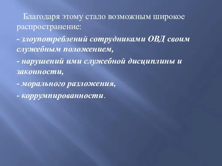 Благодаря этому стало возможным широкое распространение: - злоупотреблений сотрудниками ОВД своим служебным