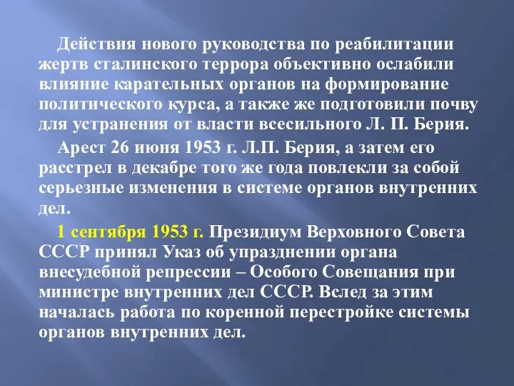 Действия нового руководства по реабилитации жертв сталинского террора объективно ослабили влияние карательных