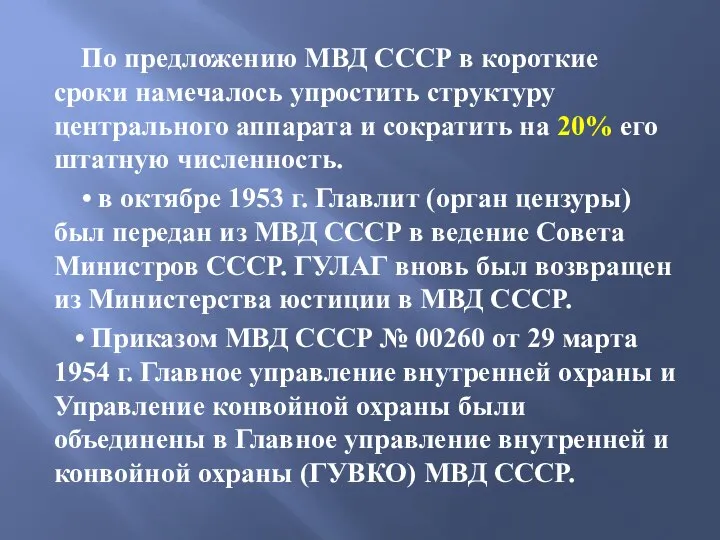 По предложению МВД СССР в короткие сроки намечалось упростить структуру центрального аппарата