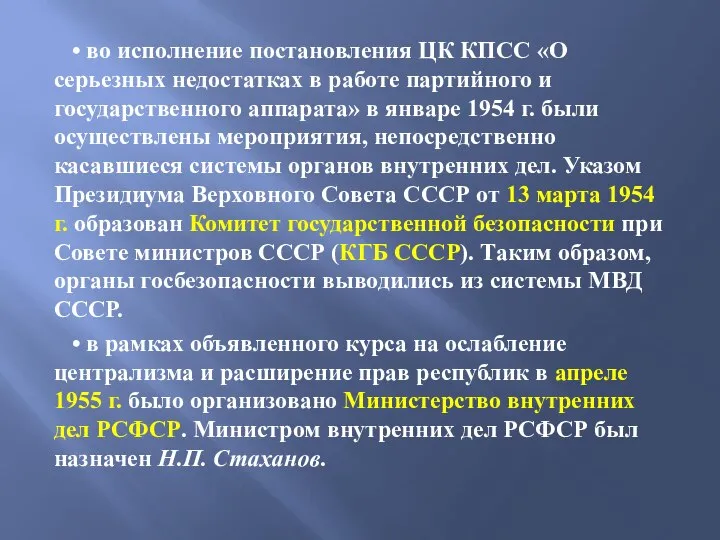 • во исполнение постановления ЦК КПСС «О серьезных недостатках в работе партийного