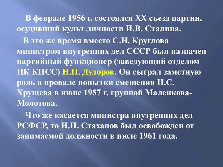 В феврале 1956 г. состоялся XX съезд партии, осудивший культ личности И.В.