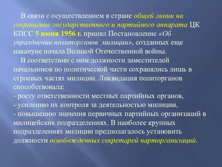 В связи с осуществлением в стране общей линии на сокращение государственного и