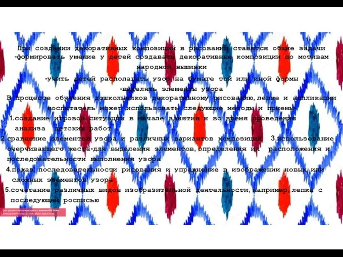 При создании декоративных композиций в рисовании ставятся общие задачи -формировать умение у