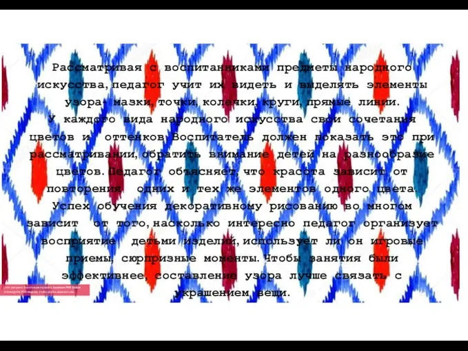 Рассматривая с воспитанниками предметы народного искусства, педагог учит их видеть и выделять