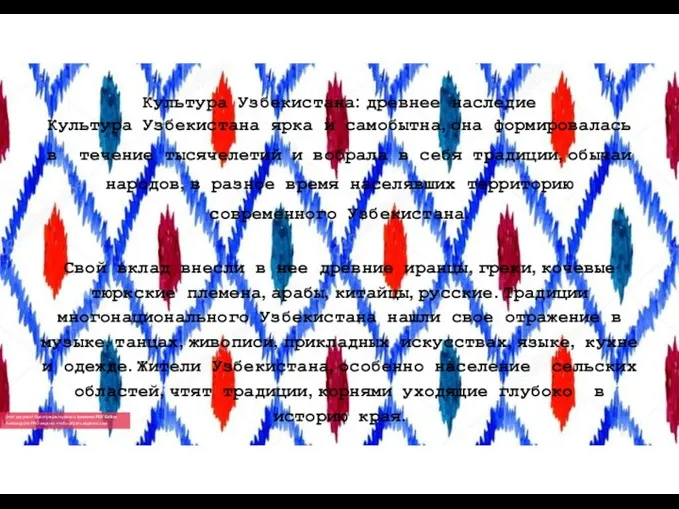 Культура Узбекистана: древнее наследие Культура Узбекистана ярка и самобытна, она формировалась в