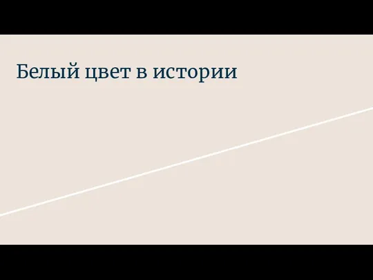 Белый цвет в истории