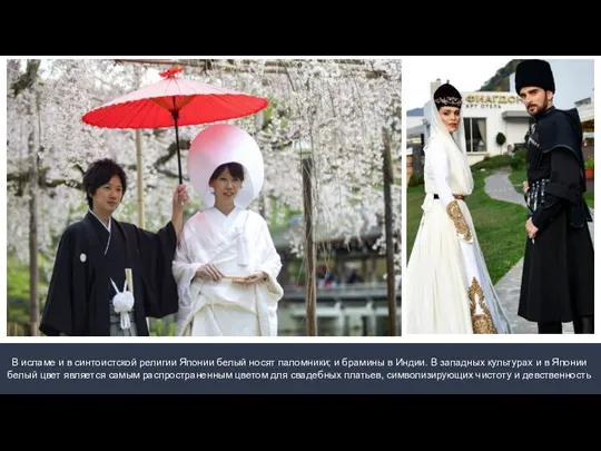 В исламе и в синтоистской религии Японии белый носят паломники; и брамины