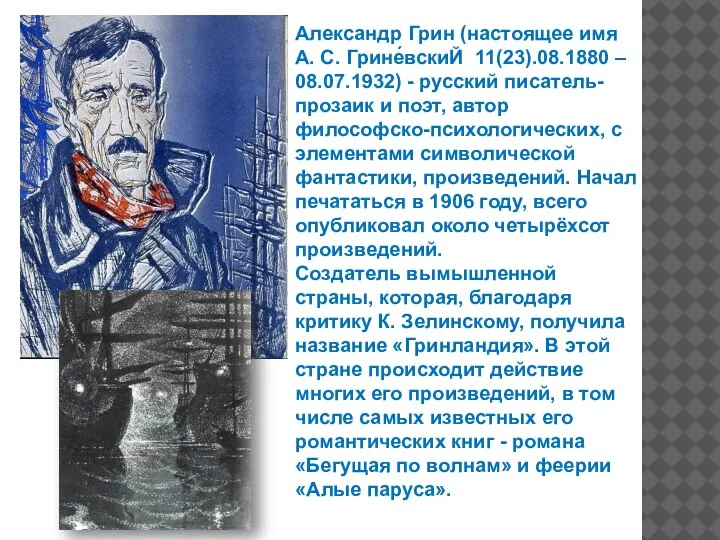 Александр Грин (настоящее имя А. С. Грине́вскиЙ 11(23).08.1880 – 08.07.1932) - русский