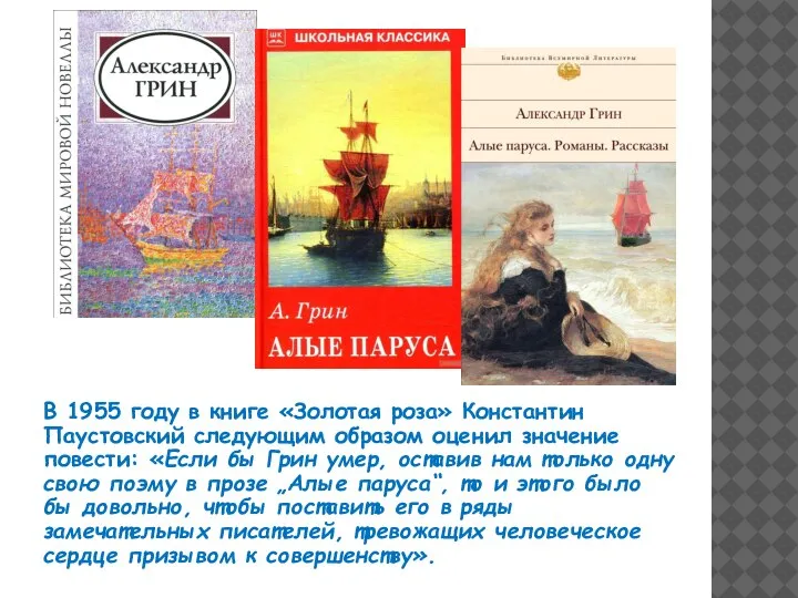 В 1955 году в книге «Золотая роза» Константин Паустовский следующим образом оценил