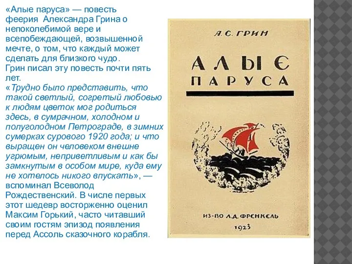 «Алые паруса» — повесть феерия Александра Грина о непоколебимой вере и всепобеждающей,