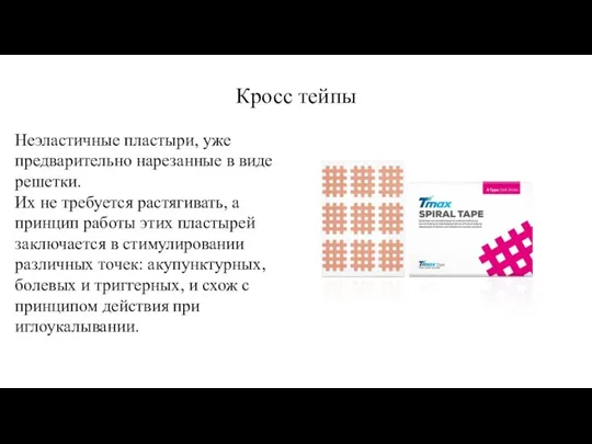 Кросс тейпы Неэластичные пластыри, уже предварительно нарезанные в виде решетки. Их не