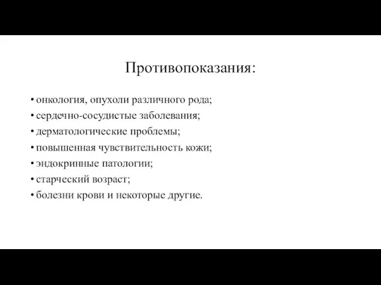 Противопоказания: онкология, опухоли различного рода; сердечно-сосудистые заболевания; дерматологические проблемы; повышенная чувствительность кожи;