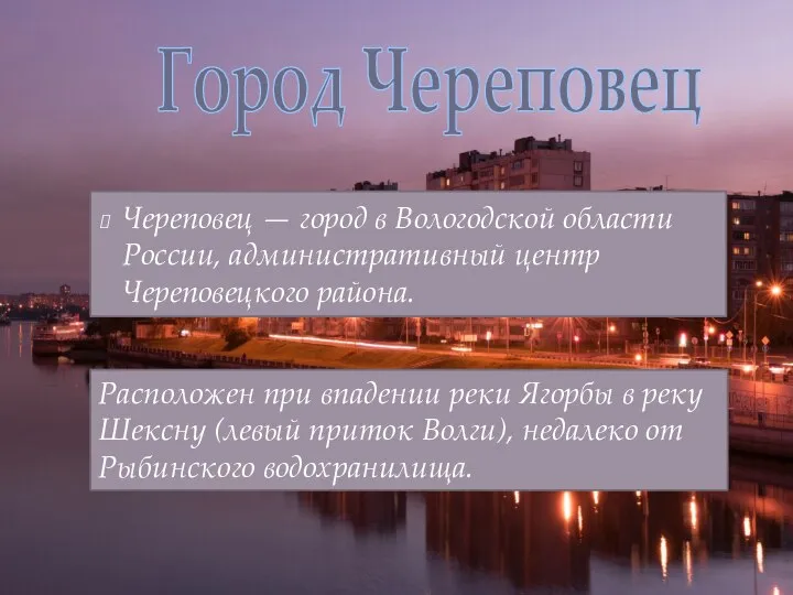 Череповец — город в Вологодской области России, административный центр Череповецкого района. Город