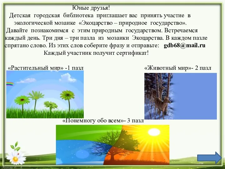 Юные друзья! Детская городская библиотека приглашает вас принять участие в экологической мозаике