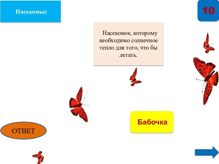 Насекомые 10 Насекомое, которому необходимо солнечное тепло для того, что бы летать. ОТВЕТ Бабочка