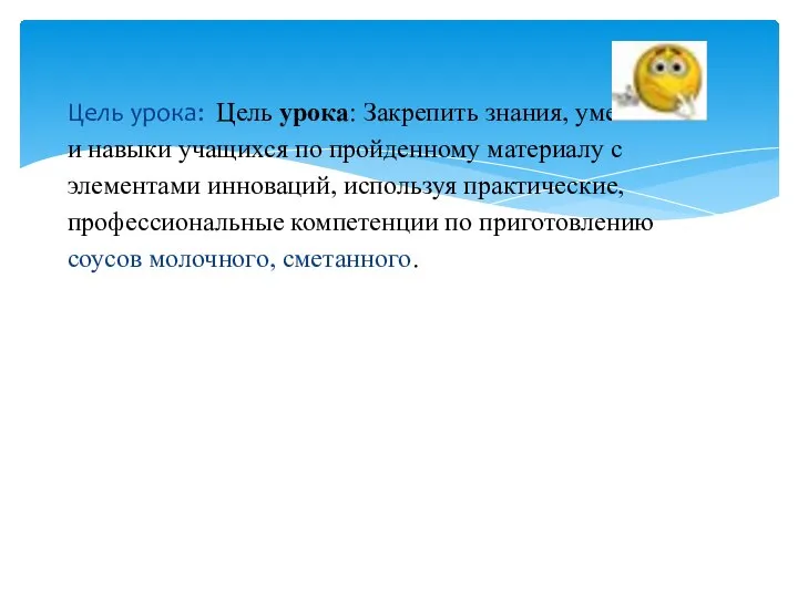 Цель урока: Цель урока: Закрепить знания, умения и навыки учащихся по пройденному