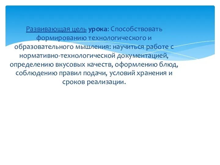 Развивающая цель урока: Способствовать формированию технологического и образовательного мышления: научиться работе с