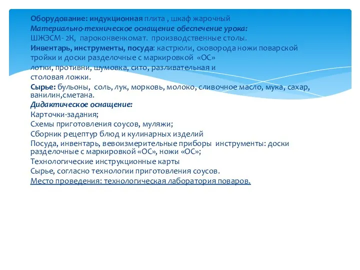 Оборудование: индукционная плита , шкаф жарочный Материально-техническое оснащение обеспечение урока: ШЖЭСМ- 2К,