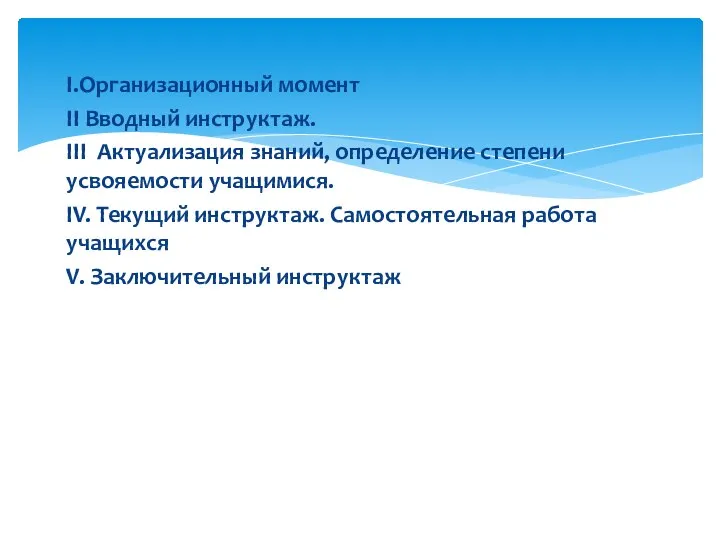 I.Организационный момент II Вводный инструктаж. III Актуализация знаний, определение степени усвояемости учащимися.