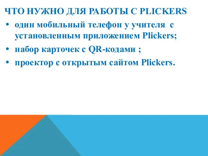 ЧТО НУЖНО ДЛЯ РАБОТЫ С PLICKERS один мобильный телефон у учителя с