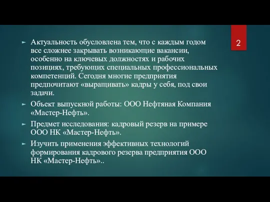 Актуальность обусловлена тем, что с каждым годом все сложнее закрывать возникающие вакансии,