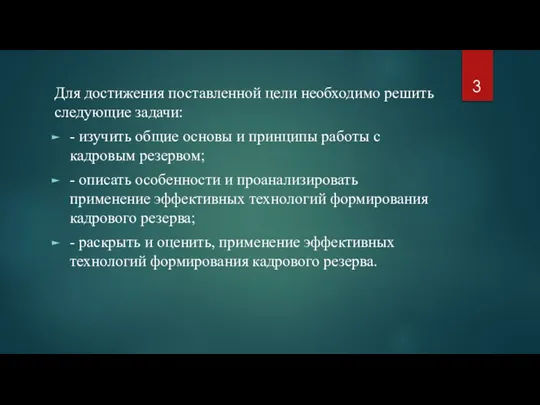 Для достижения поставленной цели необходимо решить следующие задачи: - изучить общие основы