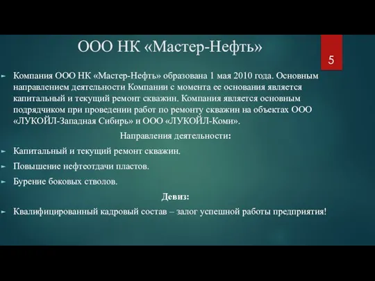 ООО НК «Мастер-Нефть» Компания ООО НК «Мастер-Нефть» образована 1 мая 2010 года.