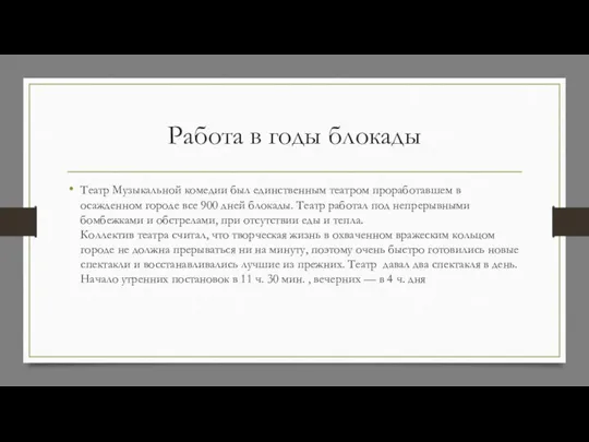 Работа в годы блокады Театр Музыкальной комедии был единственным театром проработавшем в