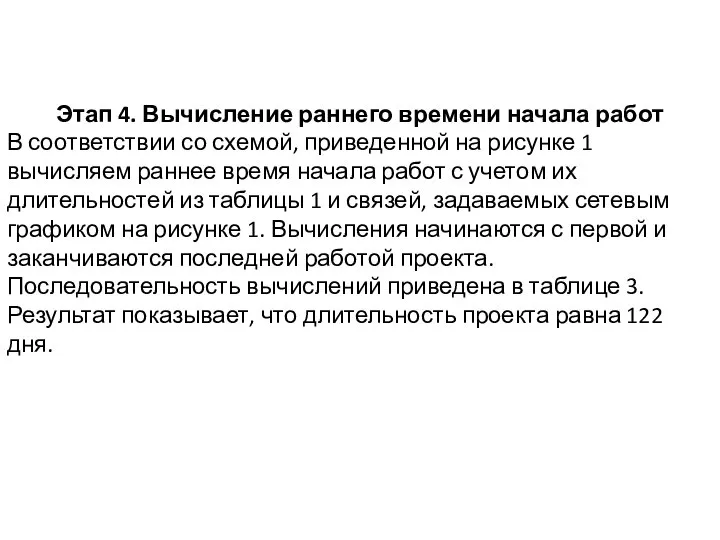 Этап 4. Вычисление раннего времени начала работ В соответствии со схемой, приведенной