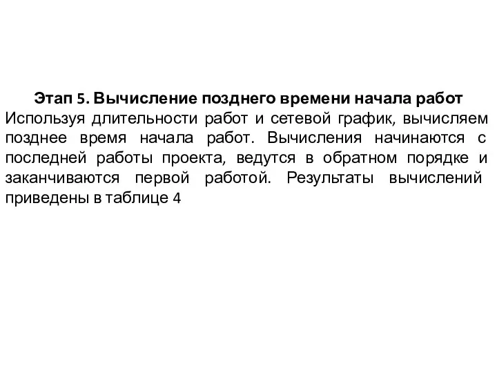 Этап 5. Вычисление позднего времени начала работ Используя длительности работ и сетевой